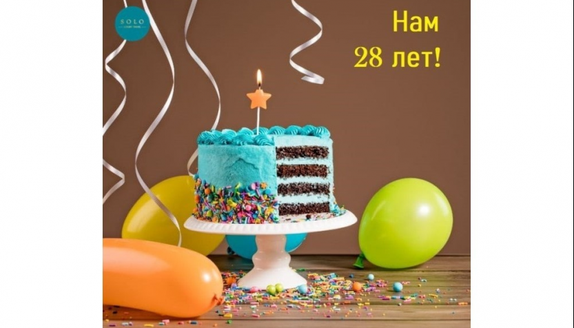 Нам 28 лет!