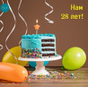 Нам 28 лет!