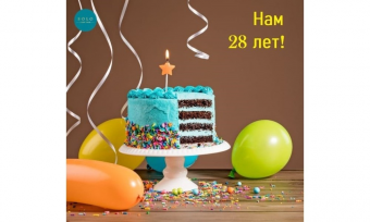 Нам 28 лет!